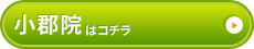 小郡院はコチラ